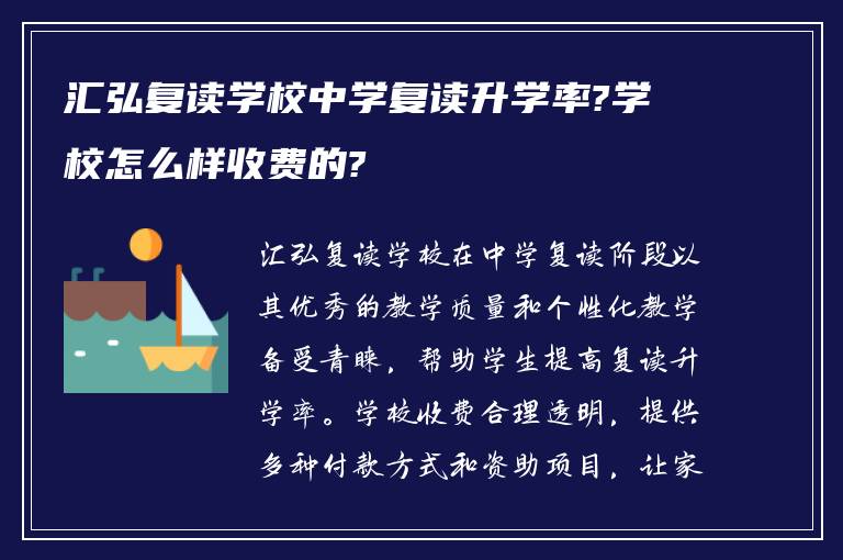 汇弘复读学校中学复读升学率?学校怎么样收费的?