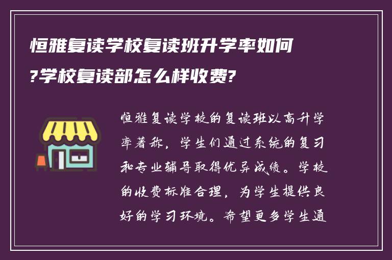 恒雅复读学校复读班升学率如何?学校复读部怎么样收费?