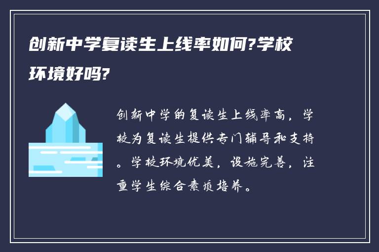 创新中学复读生上线率如何?学校环境好吗?