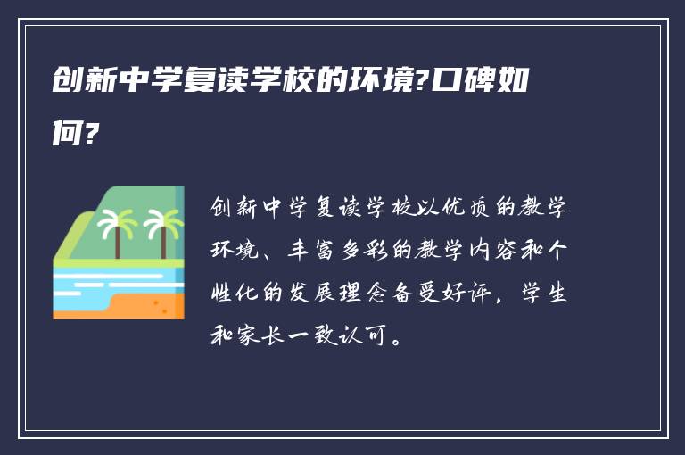 创新中学复读学校的环境?口碑如何?