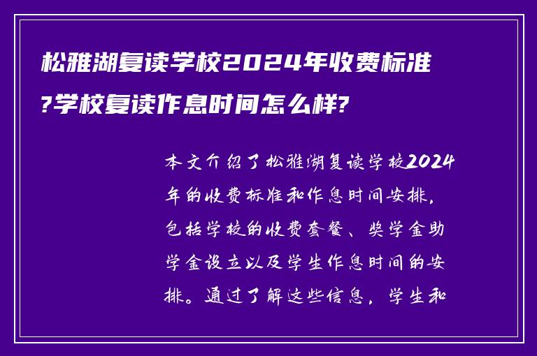 松雅湖复读学校2024年收费标准?学校复读作息时间怎么样?