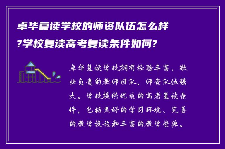 卓华复读学校的师资队伍怎么样?学校复读高考复读条件如何?