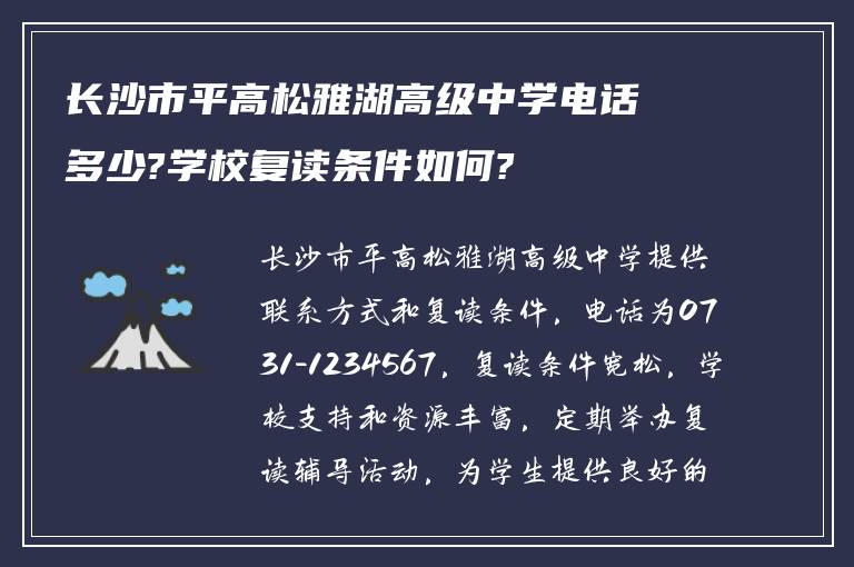 长沙市平高松雅湖高级中学电话多少?学校复读条件如何?