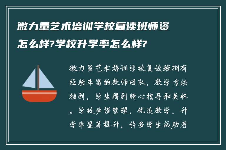 微力量艺术培训学校复读班师资怎么样?学校升学率怎么样?