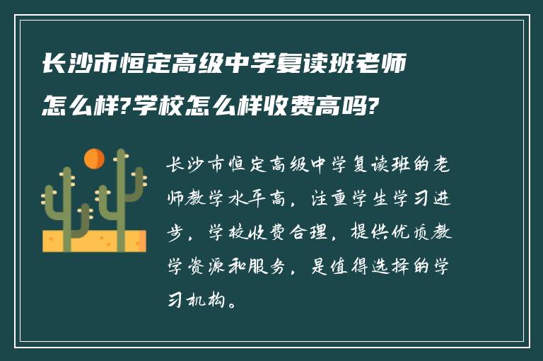 长沙市恒定高级中学复读班老师怎么样?学校怎么样收费高吗?