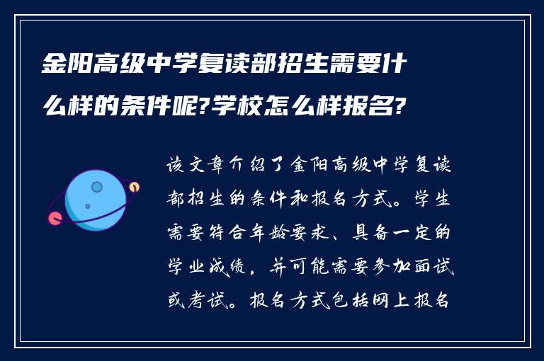 金阳高级中学复读部招生需要什么样的条件呢?学校怎么样报名?