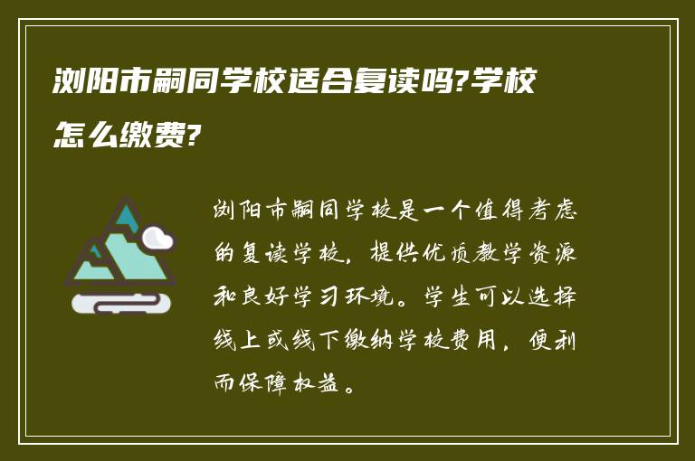 浏阳市嗣同学校适合复读吗?学校怎么缴费?