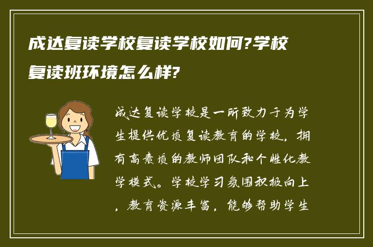 成达复读学校复读学校如何?学校复读班环境怎么样?