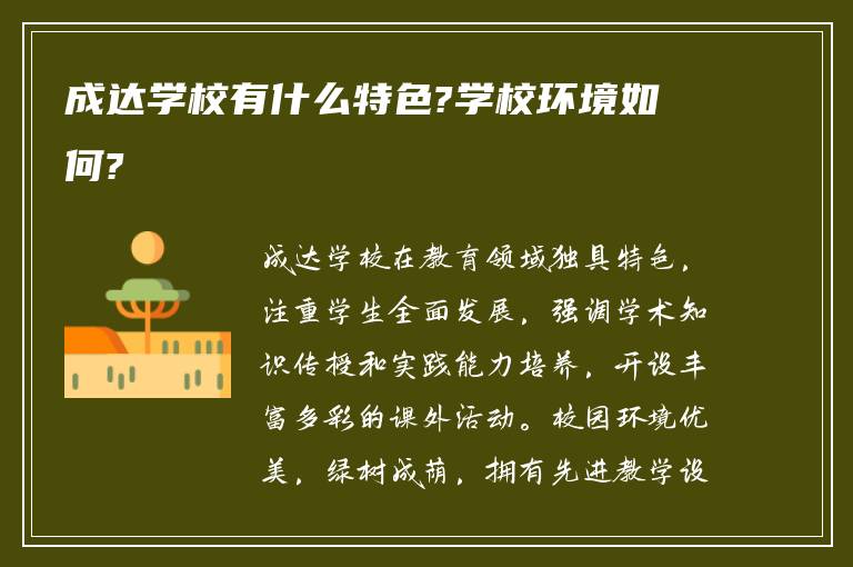 成达学校有什么特色?学校环境如何?