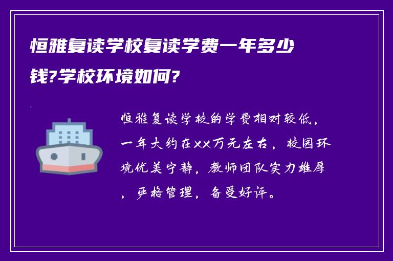 恒雅复读学校复读学费一年多少钱?学校环境如何?