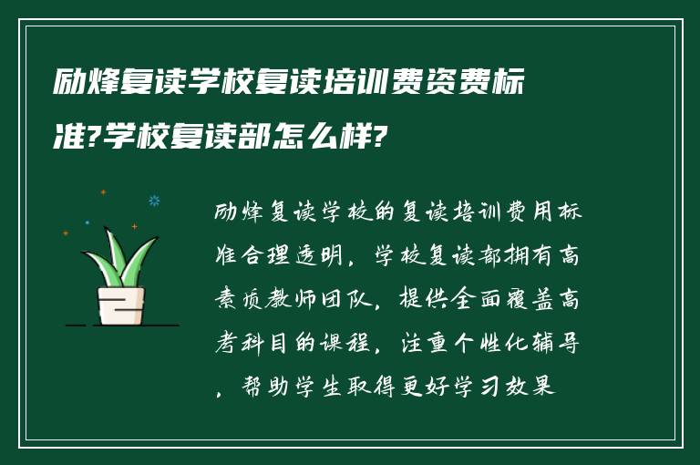 励烽复读学校复读培训费资费标准?学校复读部怎么样?