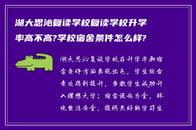 湖大思沁复读学校复读学校升学率高不高?学校宿舍条件怎么样?