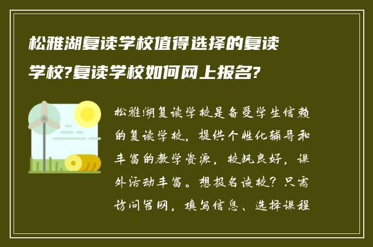 松雅湖复读学校值得选择的复读学校?复读学校如何网上报名?