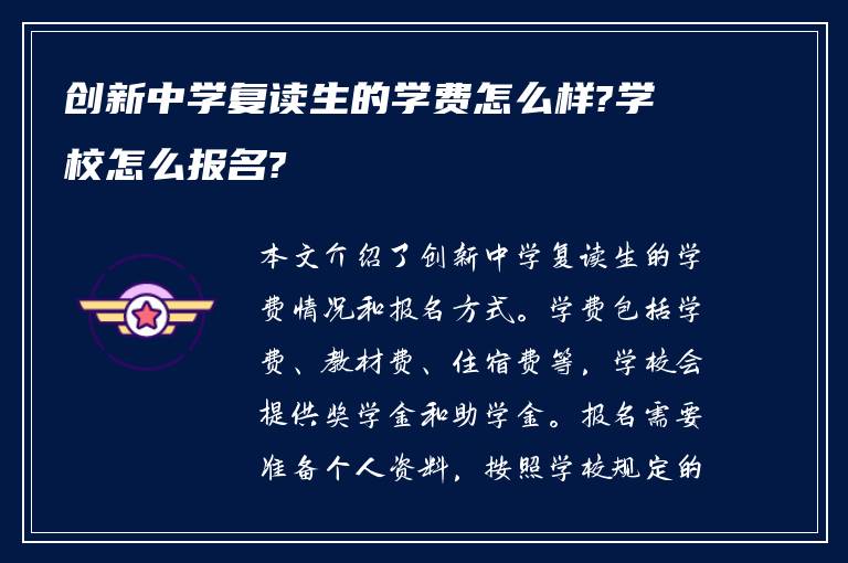 创新中学复读生的学费怎么样?学校怎么报名?