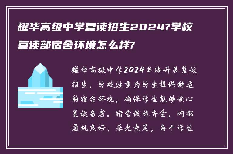 耀华高级中学复读招生2024?学校复读部宿舍环境怎么样?