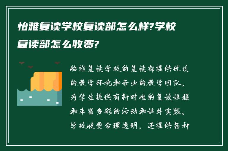 怡雅复读学校复读部怎么样?学校复读部怎么收费?