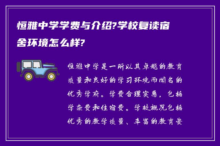 恒雅中学学费与介绍?学校复读宿舍环境怎么样?