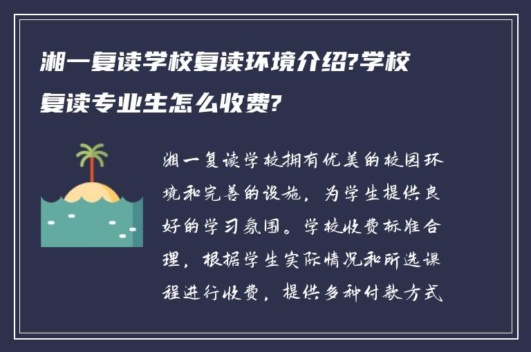 湘一复读学校复读环境介绍?学校复读专业生怎么收费?