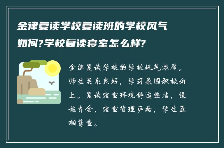 金律复读学校复读班的学校风气如何?学校复读寝室怎么样?