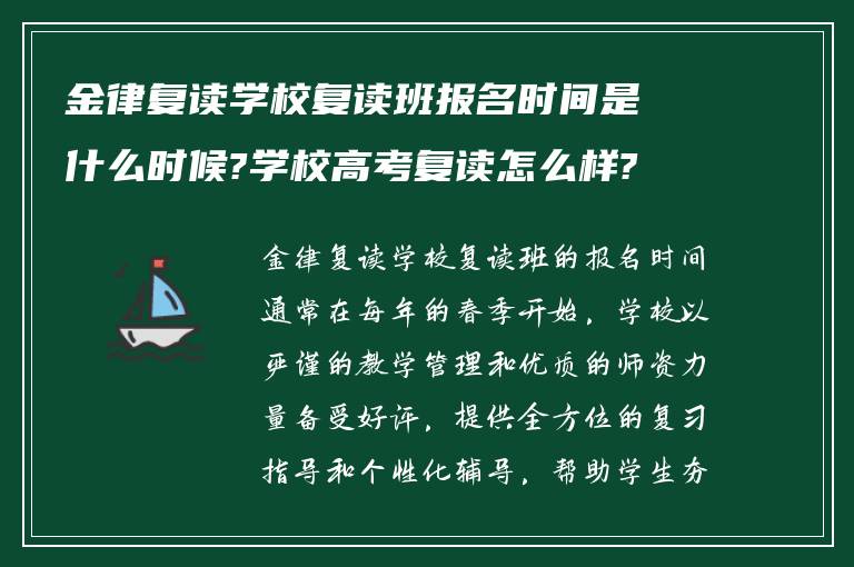 金律复读学校复读班报名时间是什么时候?学校高考复读怎么样?