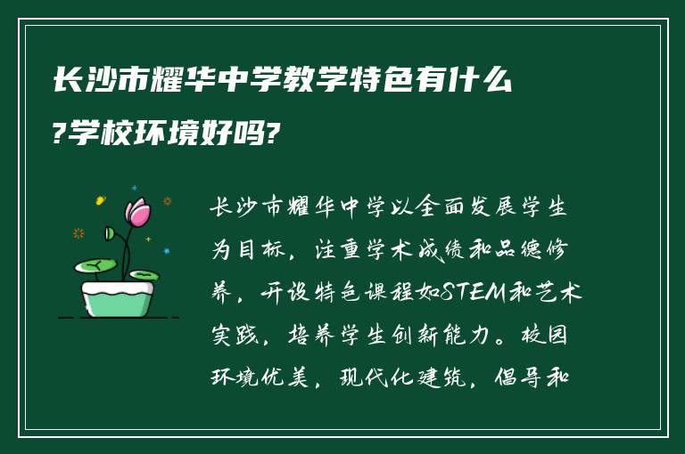 长沙市耀华中学教学特色有什么?学校环境好吗?