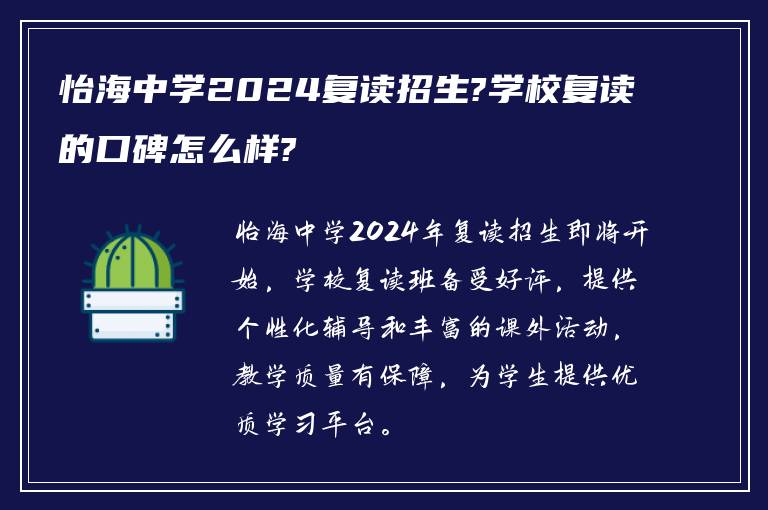 怡海中学2024复读招生?学校复读的口碑怎么样?