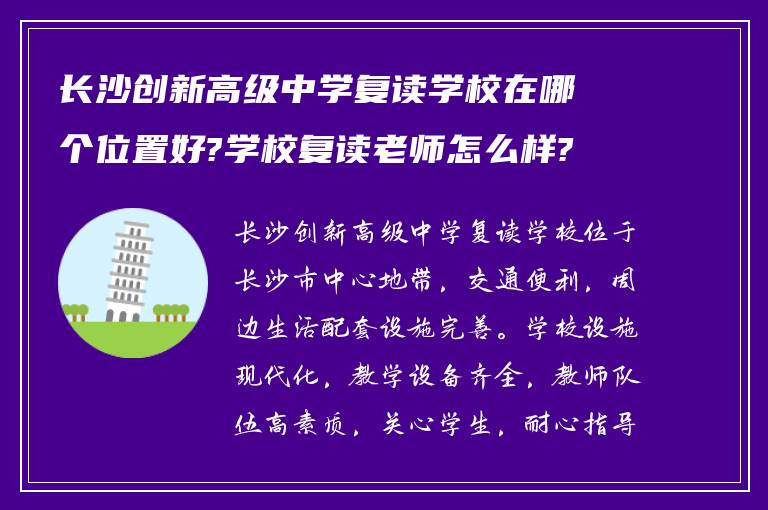 长沙创新高级中学复读学校在哪个位置好?学校复读老师怎么样?