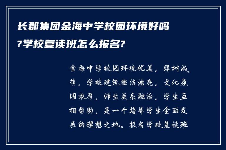 长郡集团金海中学校园环境好吗?学校复读班怎么报名?