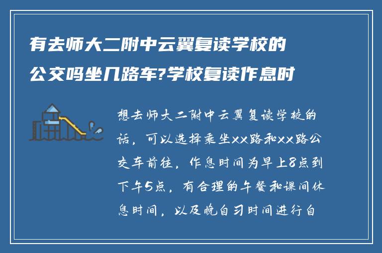 有去师大二附中云翼复读学校的公交吗坐几路车?学校复读作息时间怎么样?