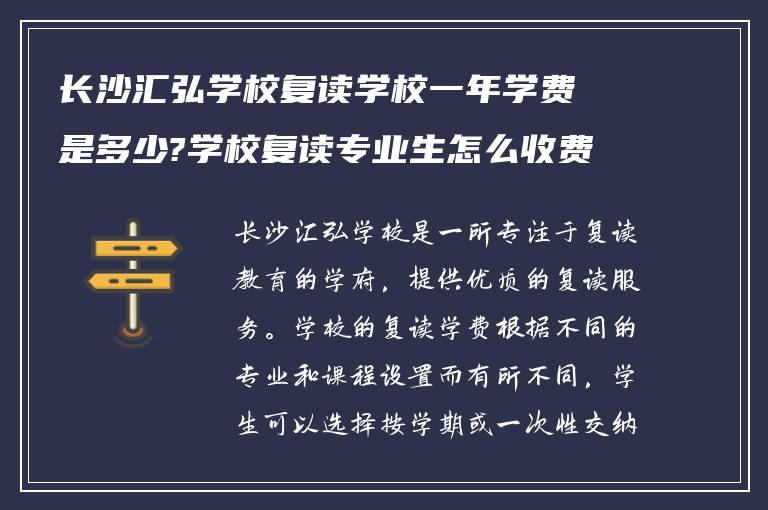 长沙汇弘学校复读学校一年学费是多少?学校复读专业生怎么收费?