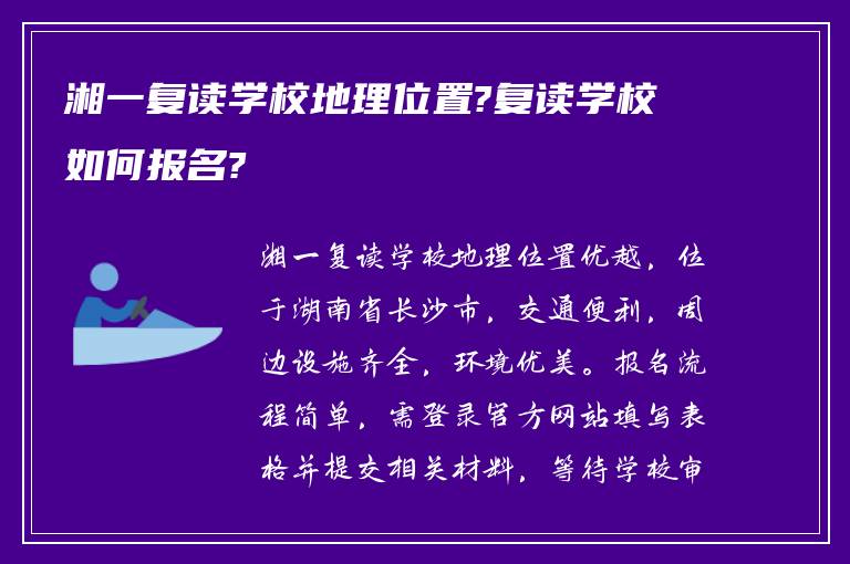 湘一复读学校地理位置?复读学校如何报名?