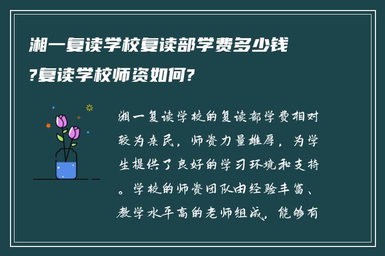 湘一复读学校复读部学费多少钱?复读学校师资如何?