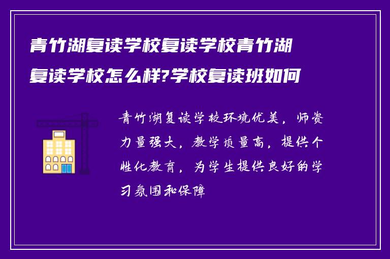 青竹湖复读学校复读学校青竹湖复读学校怎么样?学校复读班如何?