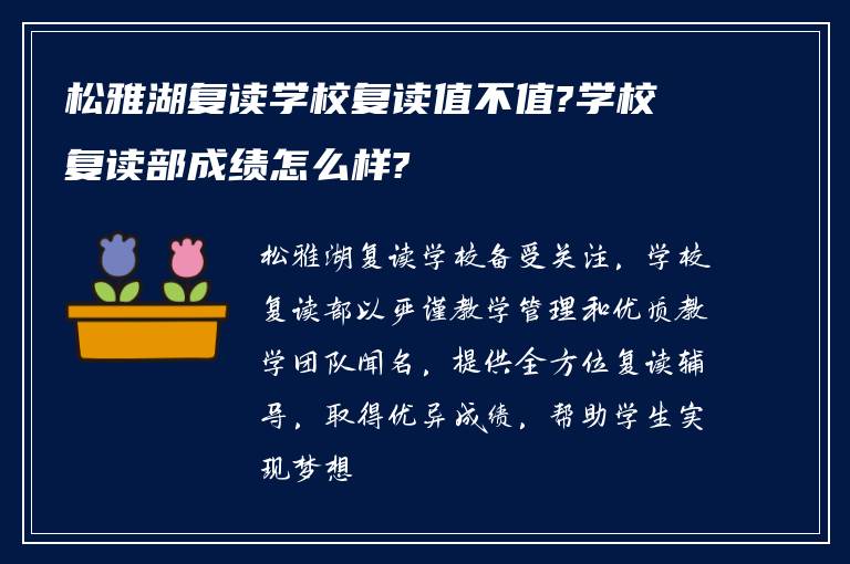 松雅湖复读学校复读值不值?学校复读部成绩怎么样?