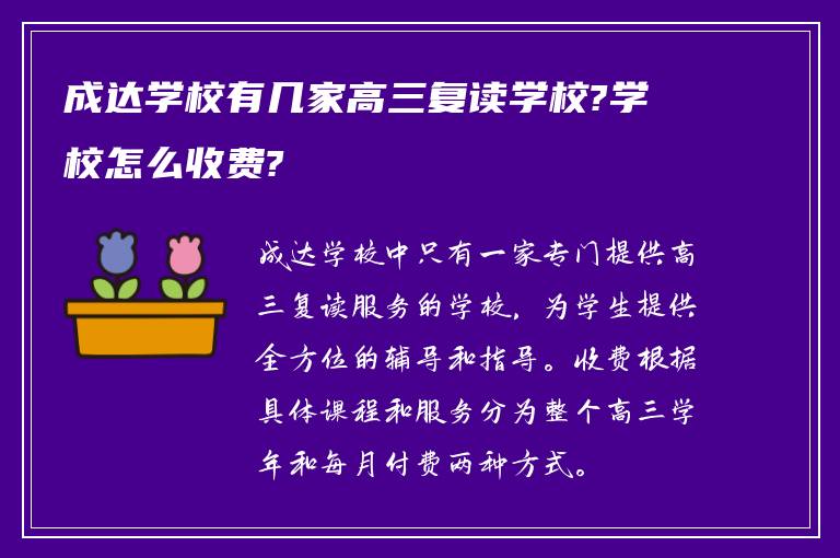 成达学校有几家高三复读学校?学校怎么收费?