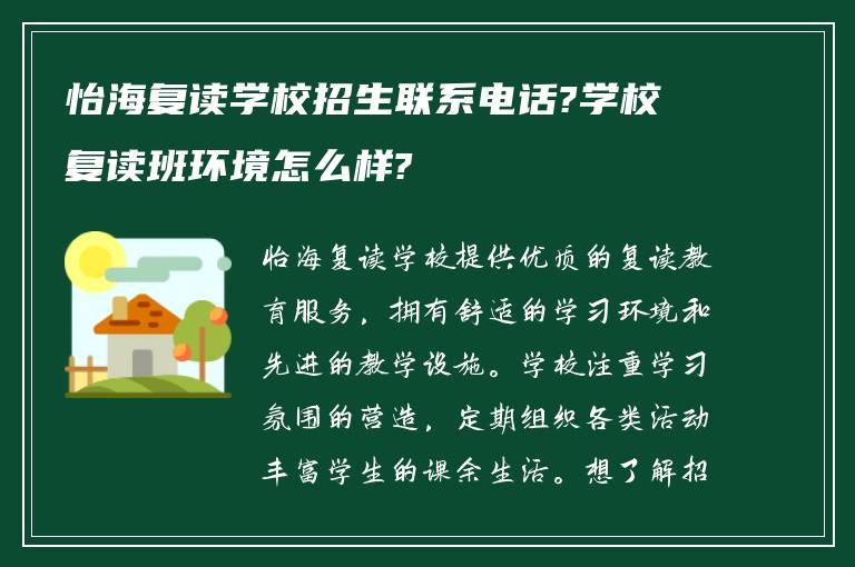 怡海复读学校招生联系电话?学校复读班环境怎么样?