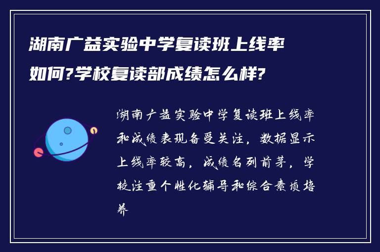 湖南广益实验中学复读班上线率如何?学校复读部成绩怎么样?