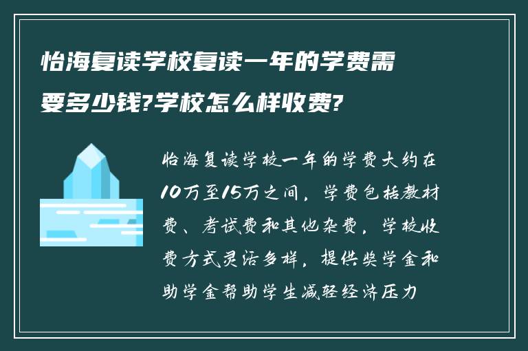 怡海复读学校复读一年的学费需要多少钱?学校怎么样收费?