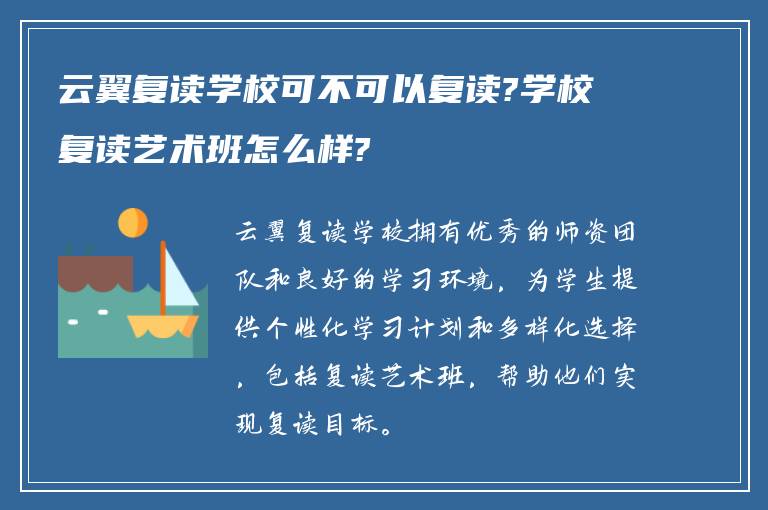 云翼复读学校可不可以复读?学校复读艺术班怎么样?