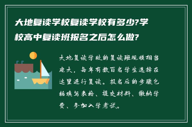 大地复读学校复读学校有多少?学校高中复读班报名之后怎么做?