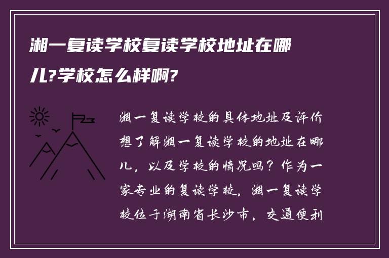 湘一复读学校复读学校地址在哪儿?学校怎么样啊?