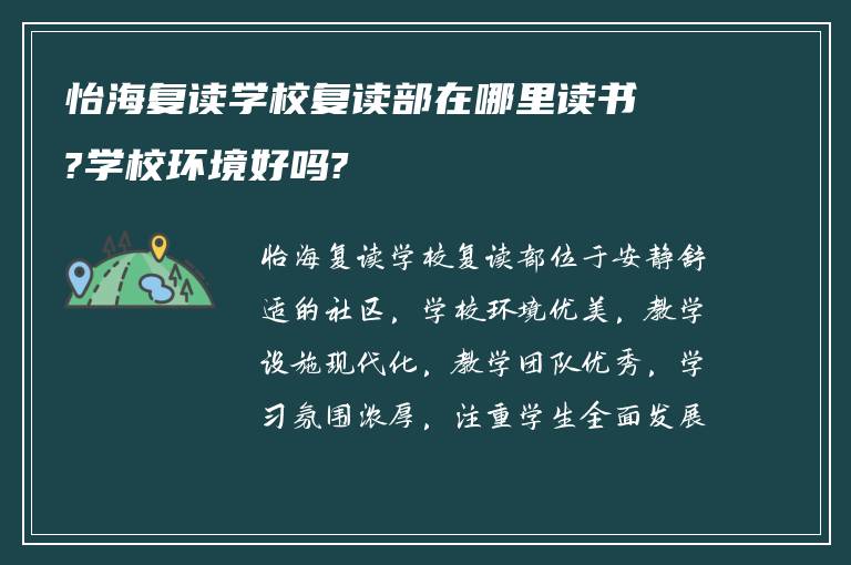 怡海复读学校复读部在哪里读书?学校环境好吗?