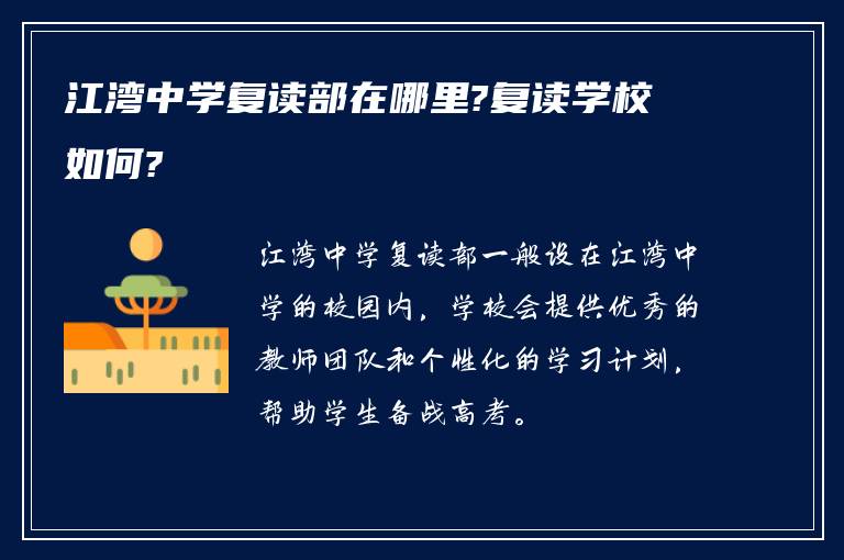 江湾中学复读部在哪里?复读学校如何?