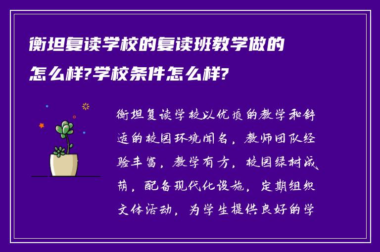 衡坦复读学校的复读班教学做的怎么样?学校条件怎么样?