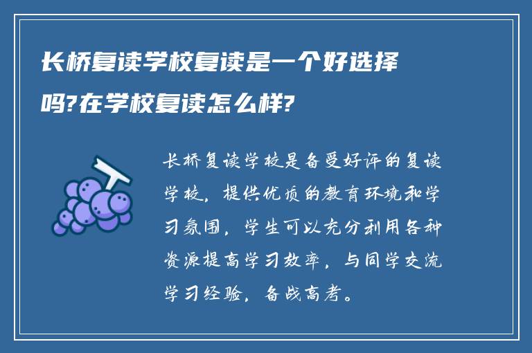 长桥复读学校复读是一个好选择吗?在学校复读怎么样?