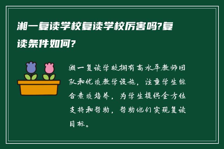 湘一复读学校复读学校厉害吗?复读条件如何?