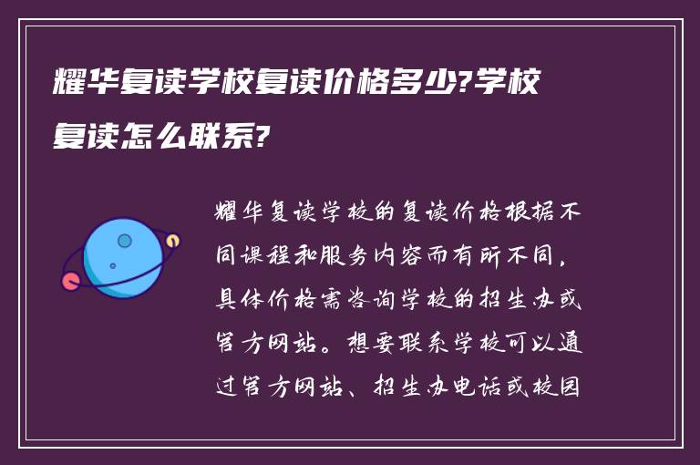 耀华复读学校复读价格多少?学校复读怎么联系?