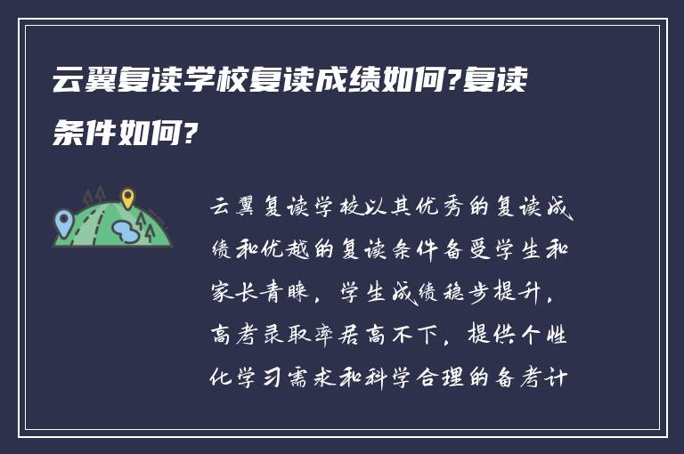 云翼复读学校复读成绩如何?复读条件如何?