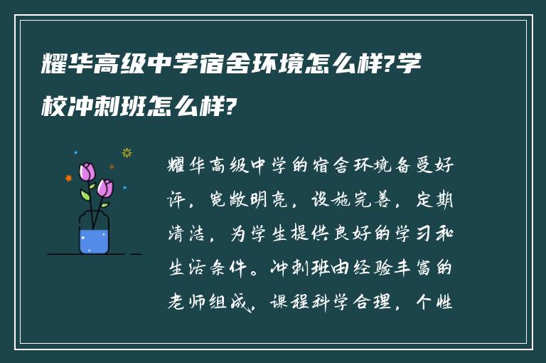 耀华高级中学宿舍环境怎么样?学校冲刺班怎么样?