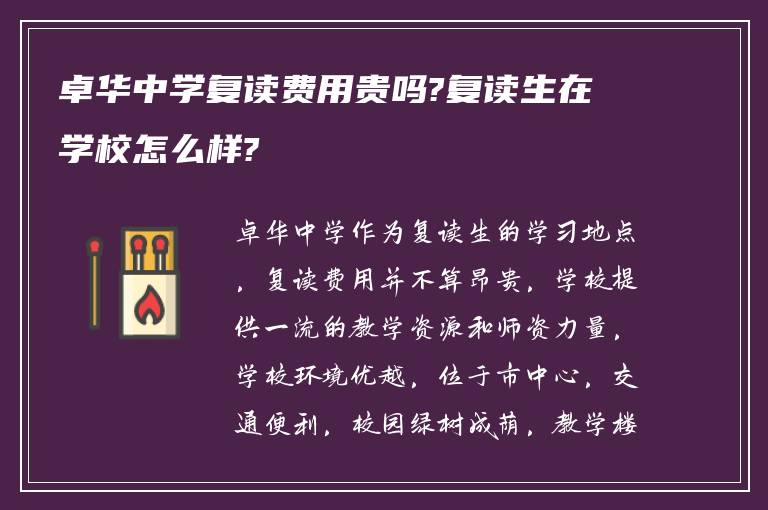 卓华中学复读费用贵吗?复读生在学校怎么样?